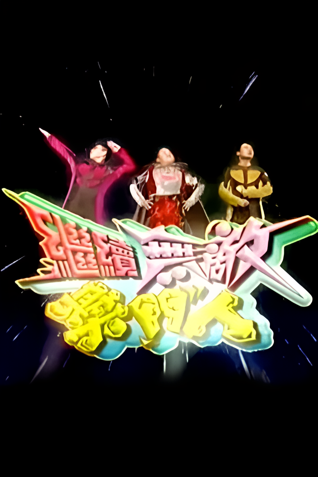 继续无敌奖门人