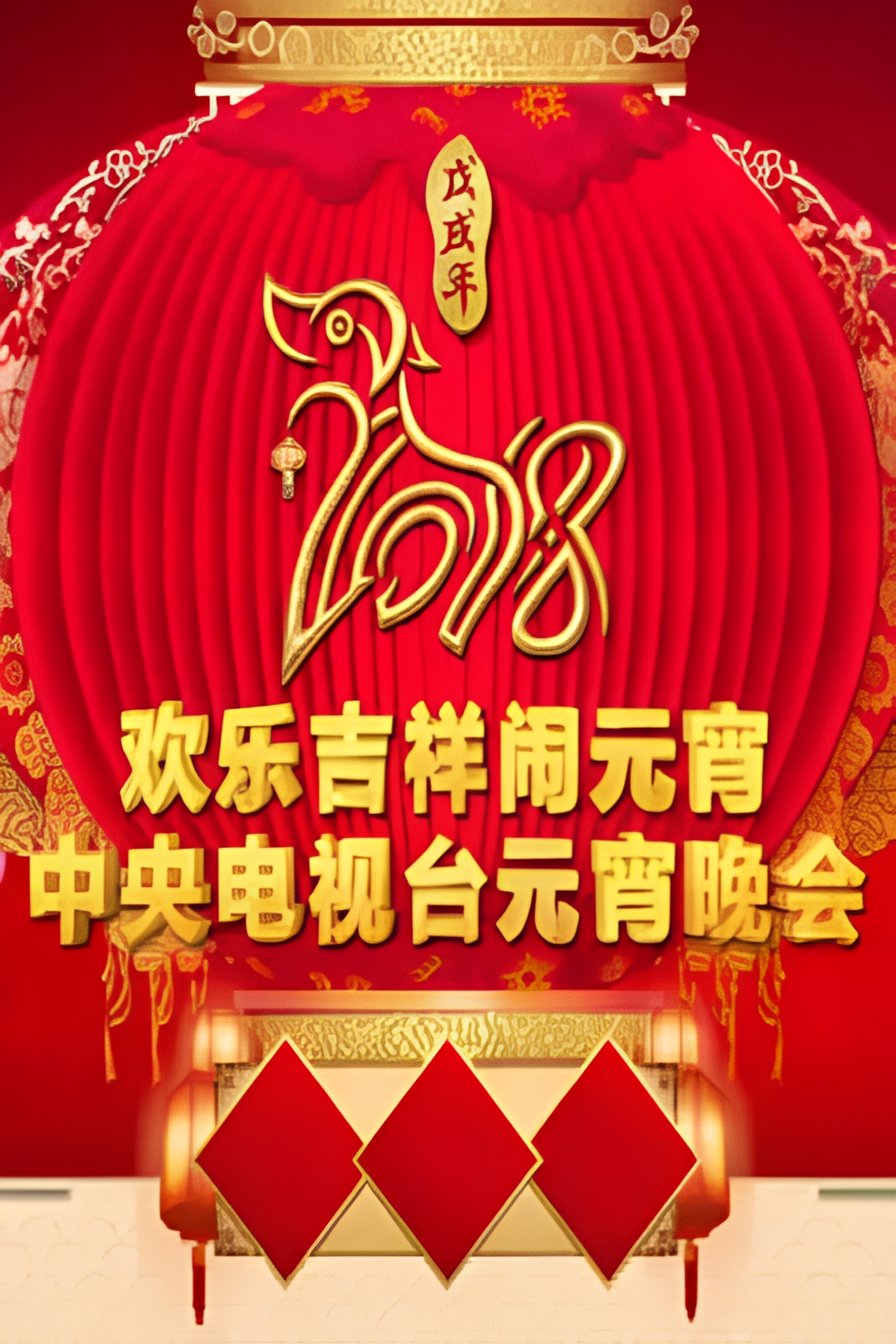 2018年中央电视台元宵晚会