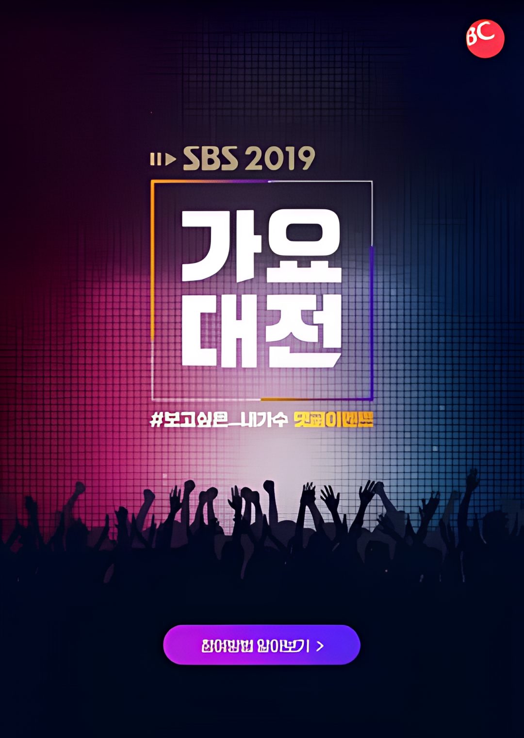 2019 SBS歌谣大战