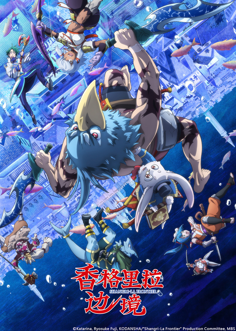 香格里拉边境 第2季