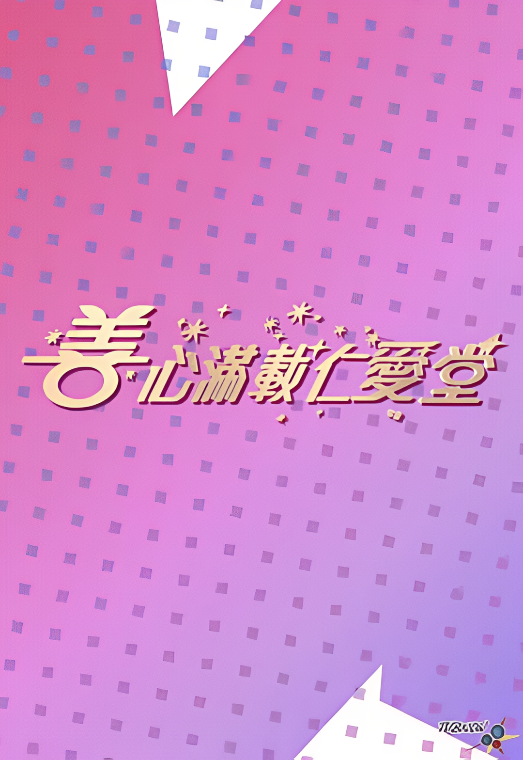 善心满载仁爱堂 2023