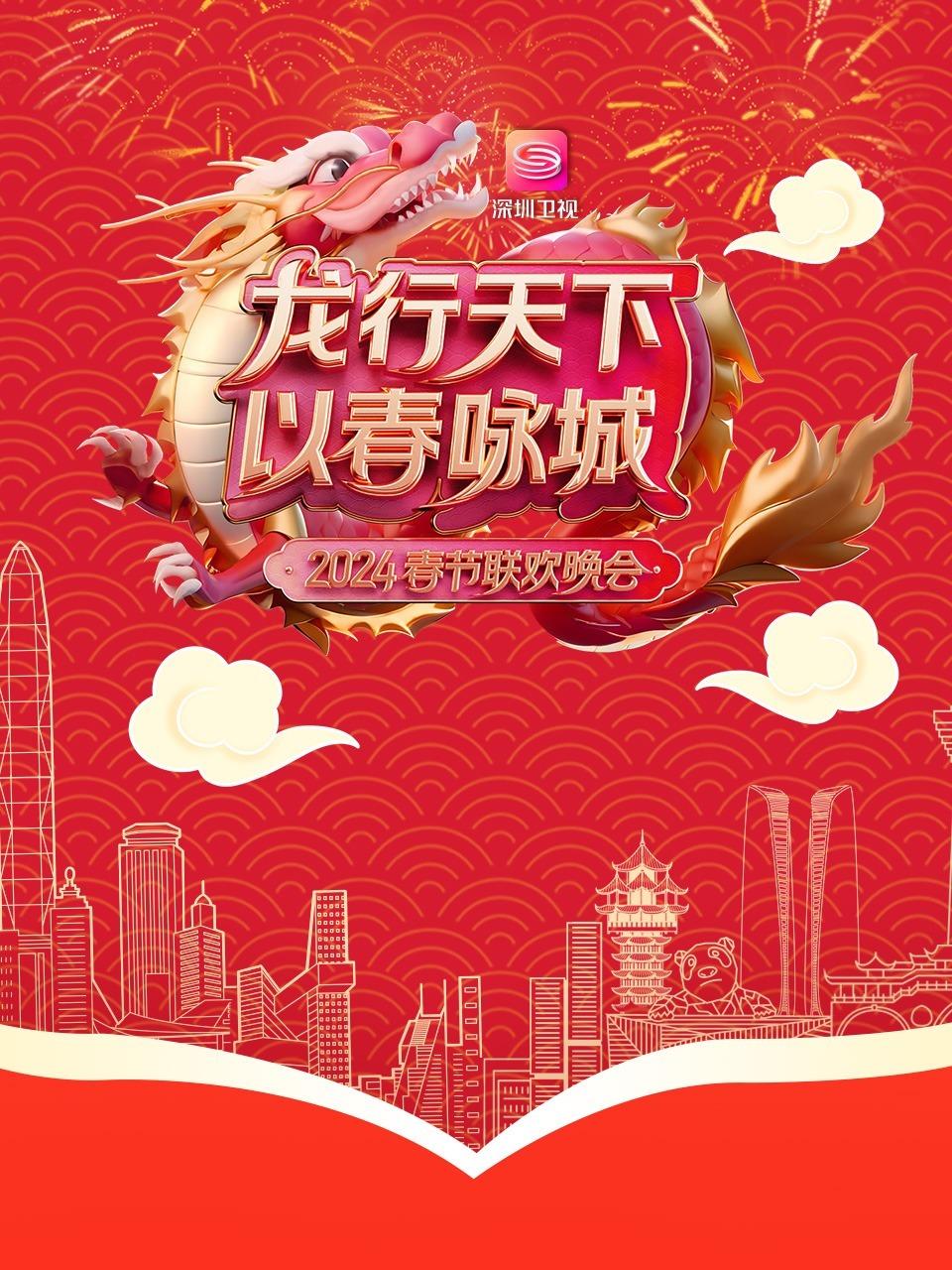 龙行天下以春咏城春节联欢晚会 2024