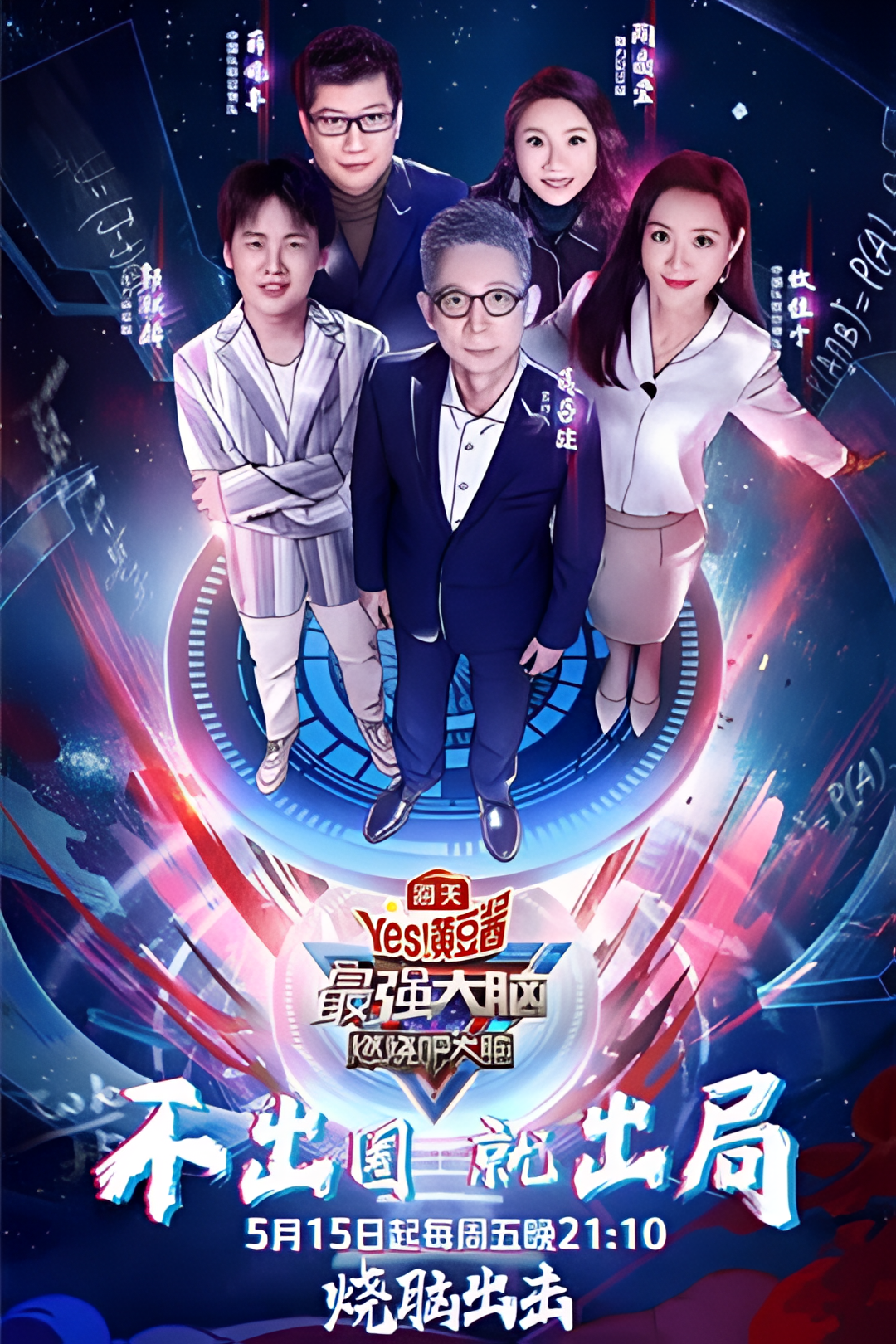 最强大脑之燃烧吧大脑 第三季